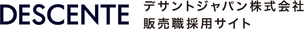 デサントジャパン株式会社 販売職採用サイト